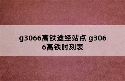 g3066高铁途经站点 g3066高铁时刻表